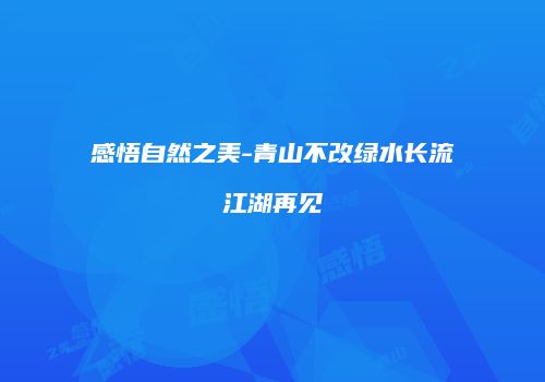感悟自然之美-青山不改绿水长流江湖再见