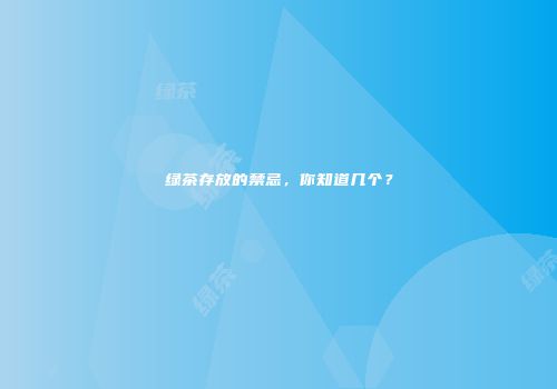绿茶存放的禁忌，你知道几个？