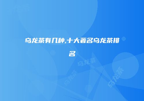 乌龙茶有几种,十大著名乌龙茶排名