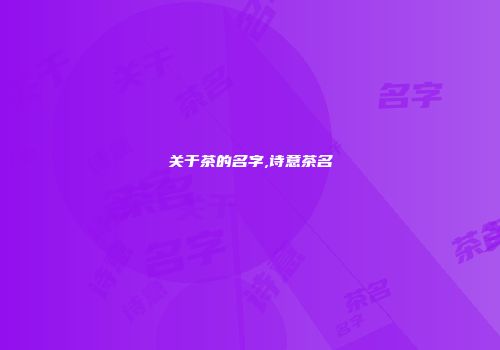 关于茶的名字,诗意茶名