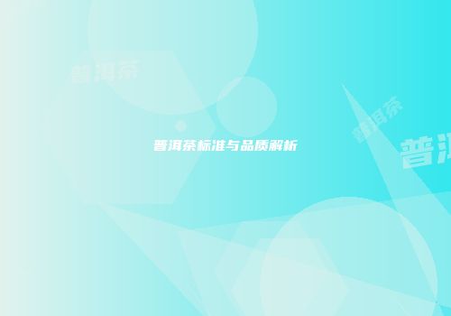 普洱茶标准与品质解析