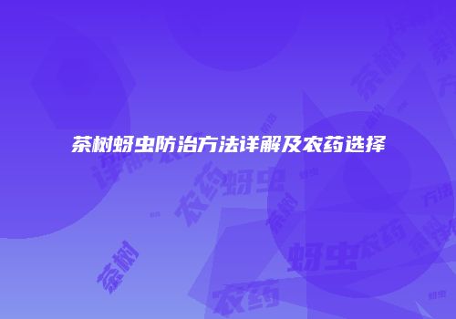 茶树蚜虫防治方法详解及农药选择