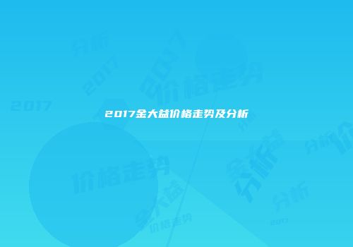 2017金大益价格走势及分析