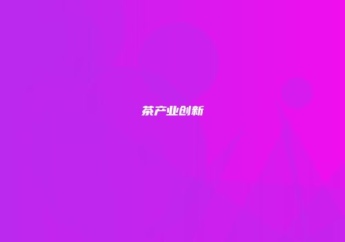 茶产业创新