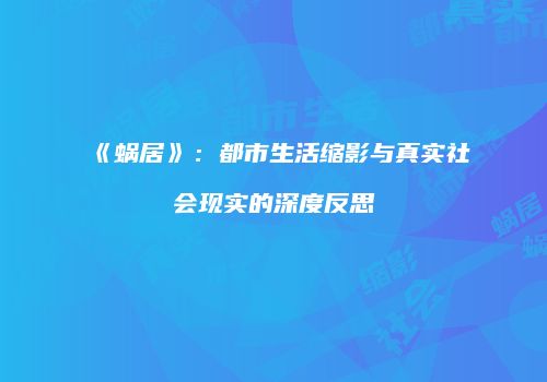 《蜗居》：都市生活缩影与真实社会现实的深度反思