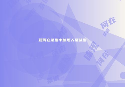 如何在茶道中体现人情味道
