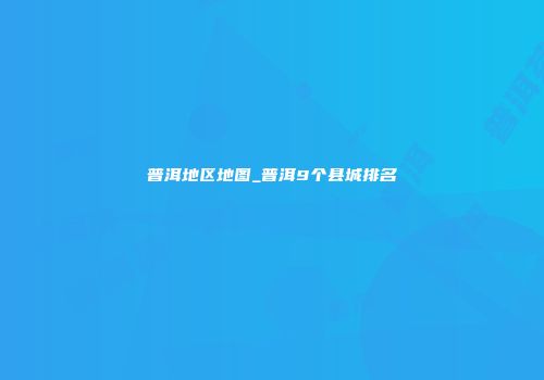普洱地区地图_普洱9个县城排名