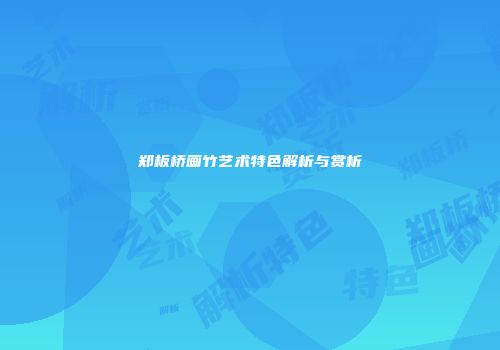 郑板桥画竹艺术特色解析与赏析