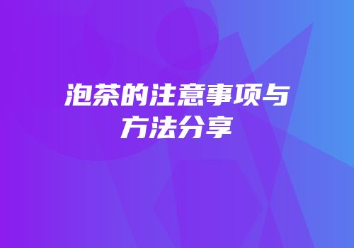 泡茶的注意事项与方法分享