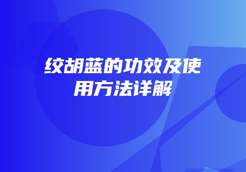 绞胡蓝的功效及使用方法详解