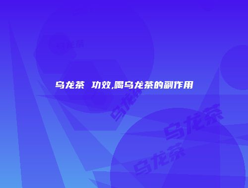 乌龙茶 功效,喝乌龙茶的副作用
