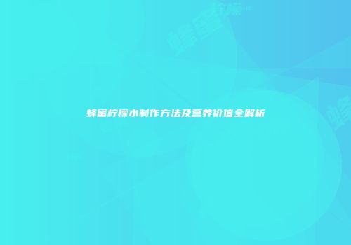 蜂蜜柠檬水制作方法及营养价值全解析