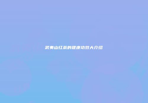 武夷山红茶的健康功效大介绍