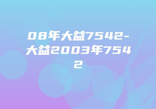 08年大益7542-大益2003年7542