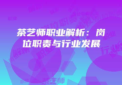 茶艺师职业解析：岗位职责与行业发展