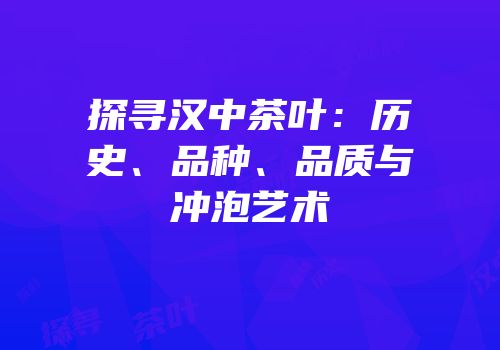 探寻汉中茶叶：历史、品种、品质与冲泡艺术