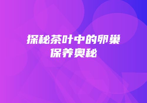 探秘茶叶中的卵巢保养奥秘