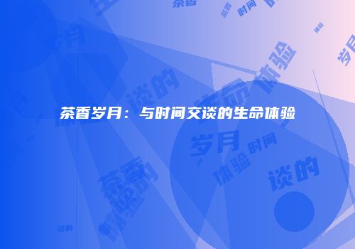 茶香岁月：与时间交谈的生命体验