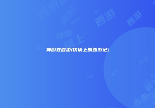 神厨在西游(铁锅上的西游记)