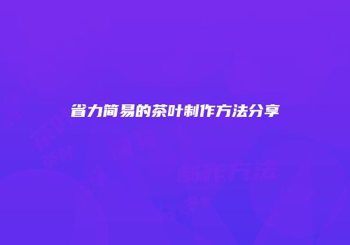 省力简易的茶叶制作方法分享
