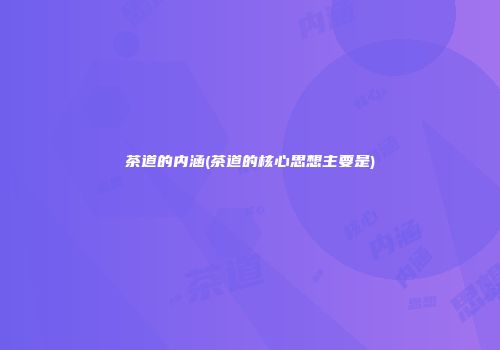 茶道的内涵(茶道的核心思想主要是)
