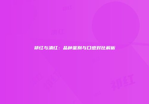 祁红与滇红：品种鉴别与口感对比解析
