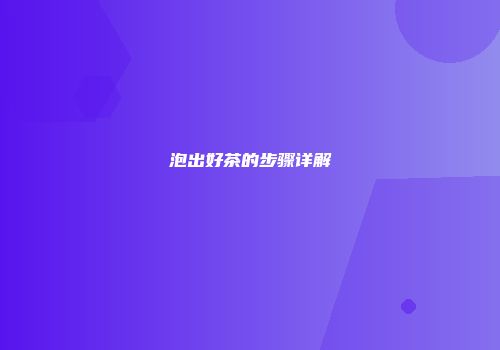 泡出好茶的步骤详解