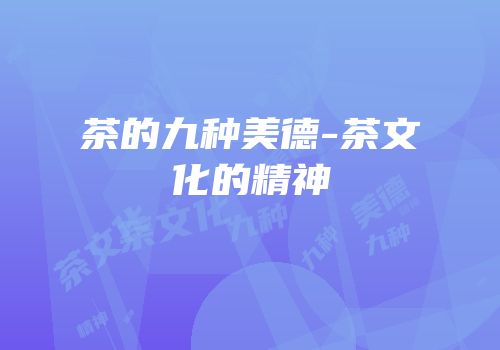 茶的九种美德-茶文化的精神
