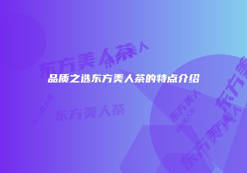 品质之选东方美人茶的特点介绍