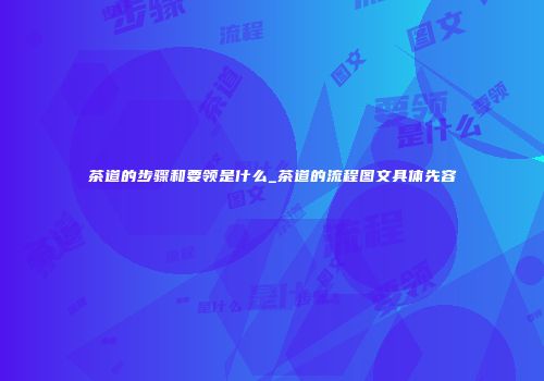 茶道的步骤和要领是什么_茶道的流程图文具体先容