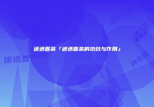 迷迭香茶「迷迭香茶的功效与作用」