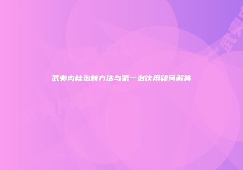 武夷肉桂泡制方法与第一泡饮用疑问解答