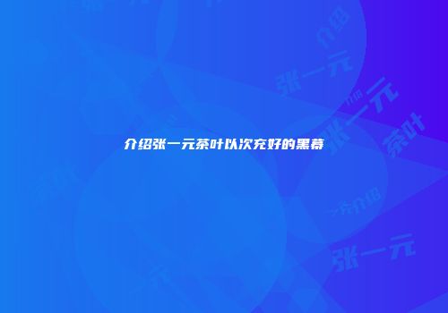 介绍张一元茶叶以次充好的黑幕
