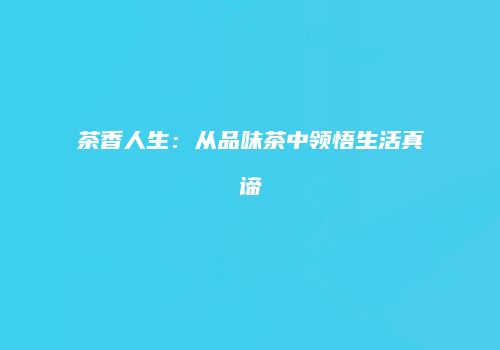 茶香人生：从品味茶中领悟生活真谛