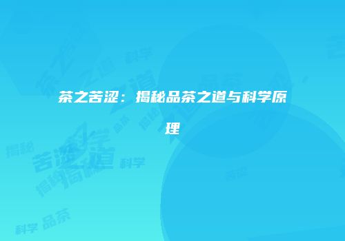 茶之苦涩：揭秘品茶之道与科学原理
