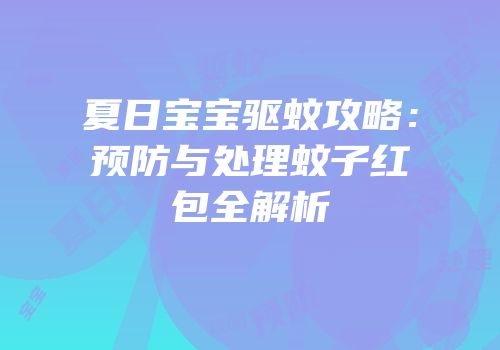 夏日宝宝驱蚊攻略：预防与处理蚊子红包全解析