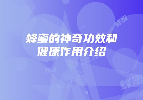 蜂蜜的神奇功效和健康作用介绍
