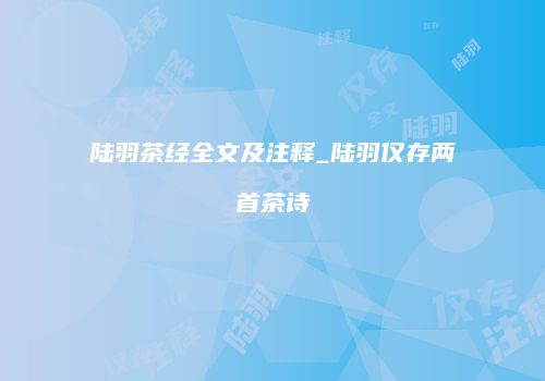 陆羽茶经全文及注释_陆羽仅存两首茶诗
