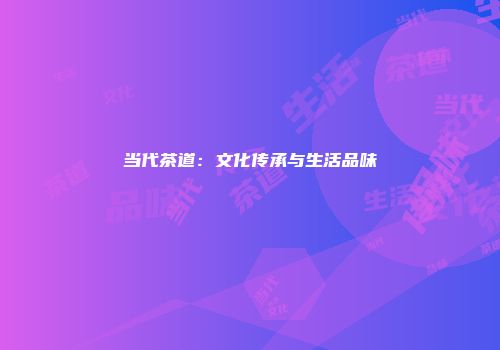 当代茶道：文化传承与生活品味