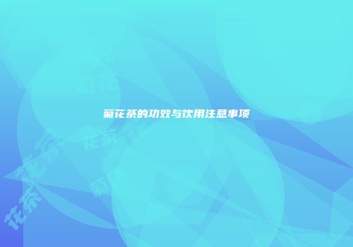 菊花茶的功效与饮用注意事项