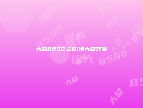 大益8592,201银大益数量