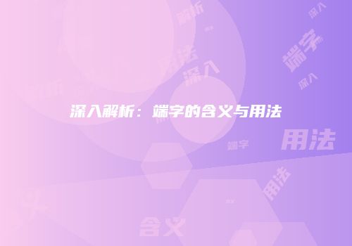 深入解析：端字的含义与用法