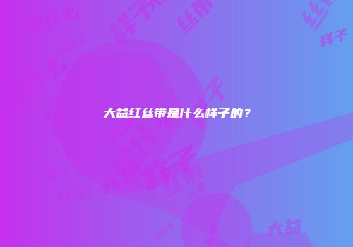 大益红丝带是什么样子的？