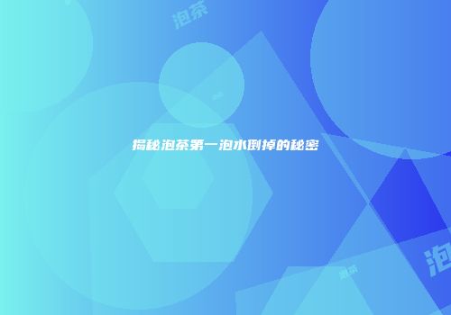 揭秘泡茶第一泡水倒掉的秘密