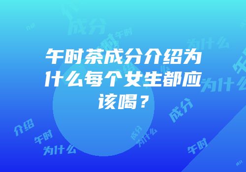 午时茶成分介绍为什么每个女生都应该喝？