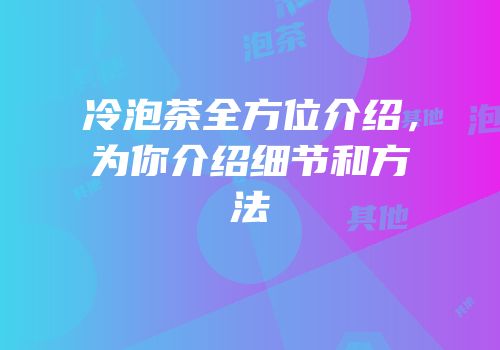 冷泡茶全方位介绍，为你介绍细节和方法