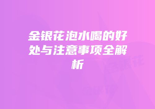 金银花泡水喝的好处与注意事项全解析