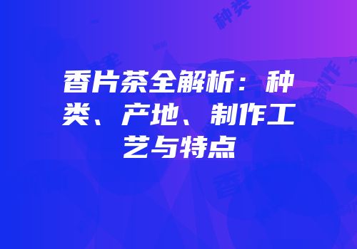 香片茶全解析：种类、产地、制作工艺与特点