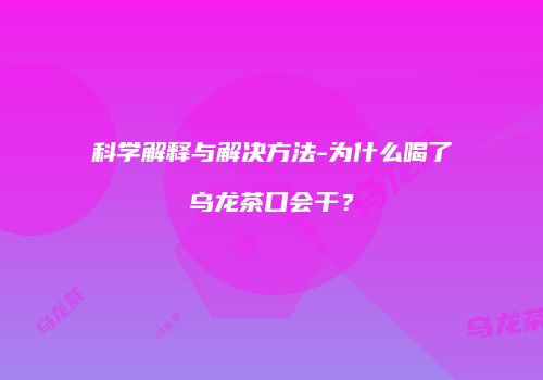 科学解释与解决方法-为什么喝了乌龙茶口会干？