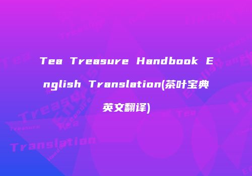 Tea Treasure Handbook English Translation(茶叶宝典英文翻译)